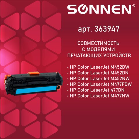Картридж лазерный SONNEN (SH-CF411X) для HP LJ Pro M477/M452 ВЫСШЕЕ КАЧЕСТВО, голубой, 6500 страниц