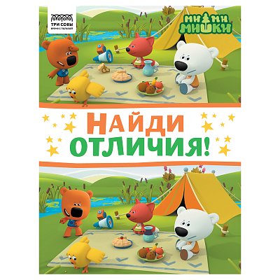Книжка-задание, А4 ТРИ СОВЫ «Найди отличия. Мимимишки», 16стр. 