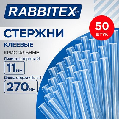 Клеевые стержни кристальные, клейкость БАЗОВАЯ (DIY, хобби, флористика), 11×270 мм, 50 штук, RABBITEX (РАББИТЕКС)
