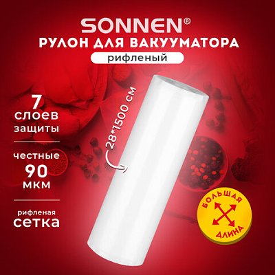 Рулон для вакуумного упаковщика, рифленый, 28×1500см, 1шт, SONNEN, максимальный вакуум