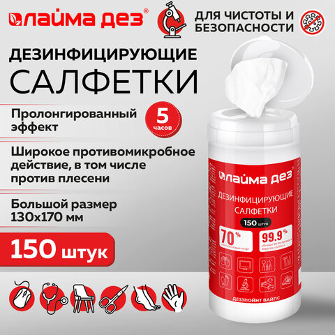 Дезинфицирующие салфетки спиртовые (70%) для рук и поверхностей 150 шт. ЛАЙМАДЕЗбанка609592