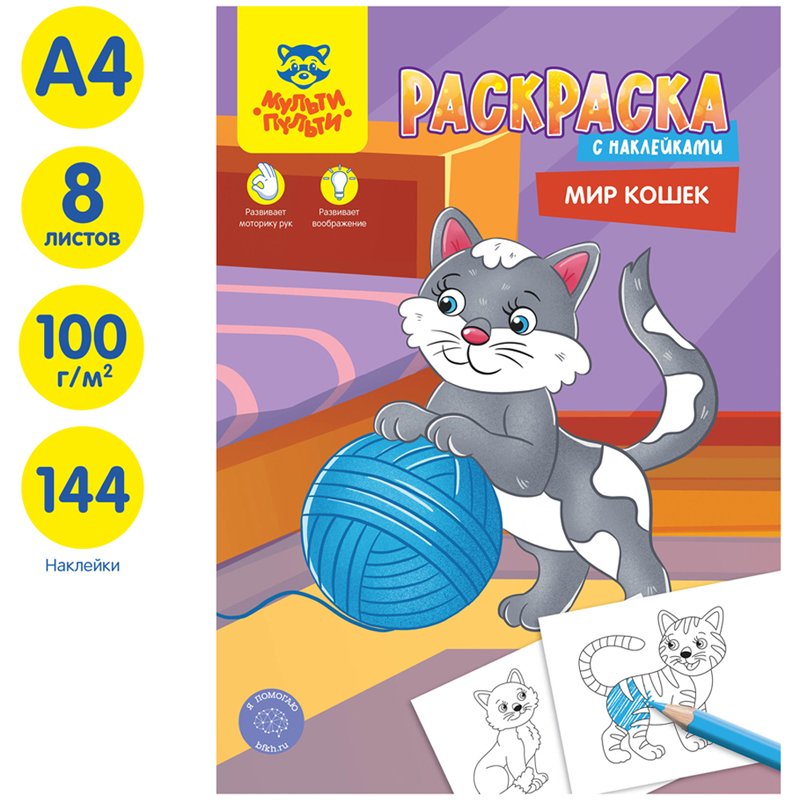 Раскраска А4 Мульти-Пульти «Мир кошек», 16стр., с наклейками