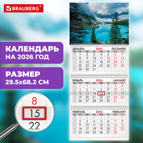 Календарь квартальный на 2026 г., 3 блока, 3 гребня, бегунок, мелованная бумага, BRAUBERG, «Горное озеро»
