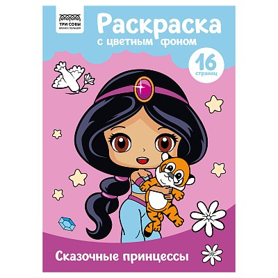 Раскраска А4 ТРИ СОВЫ «Сказочные принцессы», 16стр., цветной фон