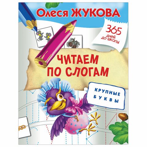 превью 365 дней до школы. Читаем по слогам. Крупные буквы, Жукова О. С. 