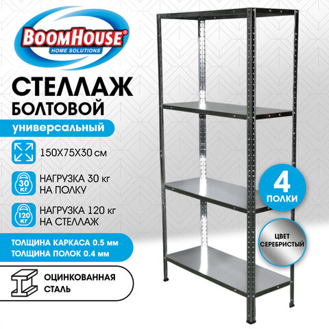 Стеллаж металлический BOOMHOUSE (БУМХАУС) 1500×750x300 мм, 4 полки, нагрузка на стеллаж до 120 кг, серебристый