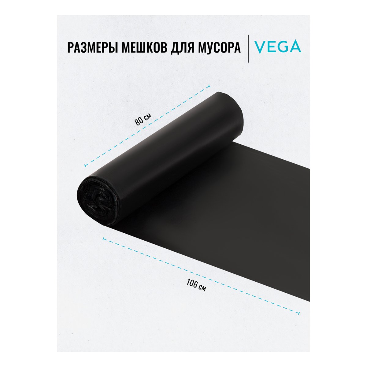 Мешки для мусора 180л Vega ПВД, 80×106см, 25мкм, 20шт., черные, в рулоне