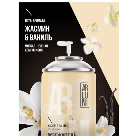 Сменный баллон 250 млARLUNI «Жасмин и ваниль»для автоматических освежителейуниверсальный