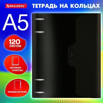 Тетрадь на кольцах А5 175×220 мм, 120 л., пластик, на липучке, с разделителями, BRAUBERG, Черный