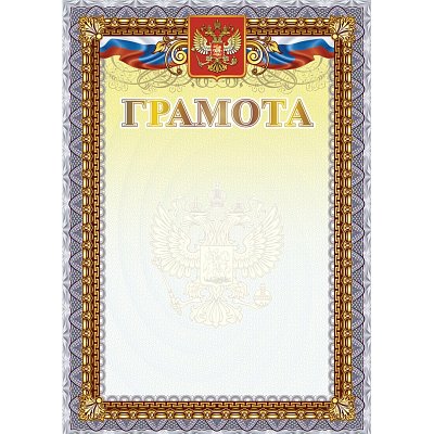 Грамота А4 с гербом арт. КЖ-1623 10шт в упаковке