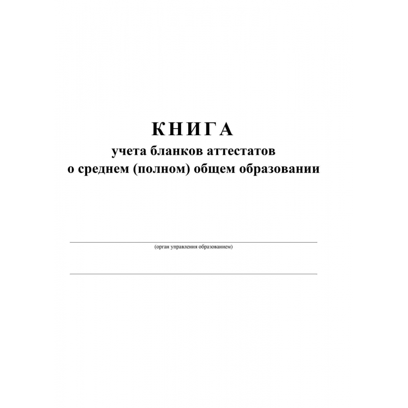 Книга выдачи аттестатов нового образца