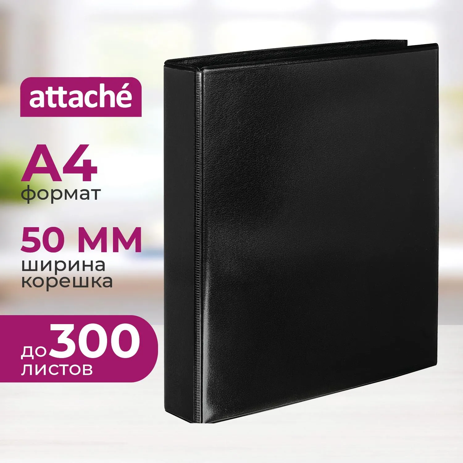 Папка Панорама на 4-х кольцах Attache 50 мм черная до 300 листов