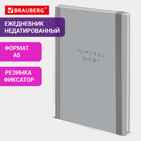 Ежедневник недатированный с резинкой А5 145×203 мм, BRAUBERG, твердый, 160 л, «Minimal», серый