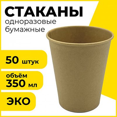Одноразовые стаканы 350 мл, КОМПЛЕКТ 50 шт., бумажные однослойные, х/г, LAIMA ECO CRAFT