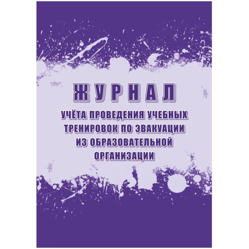 Журнал учета провед. учебн. трениров. по эвакуац. из образоват. организ. А4, 32с