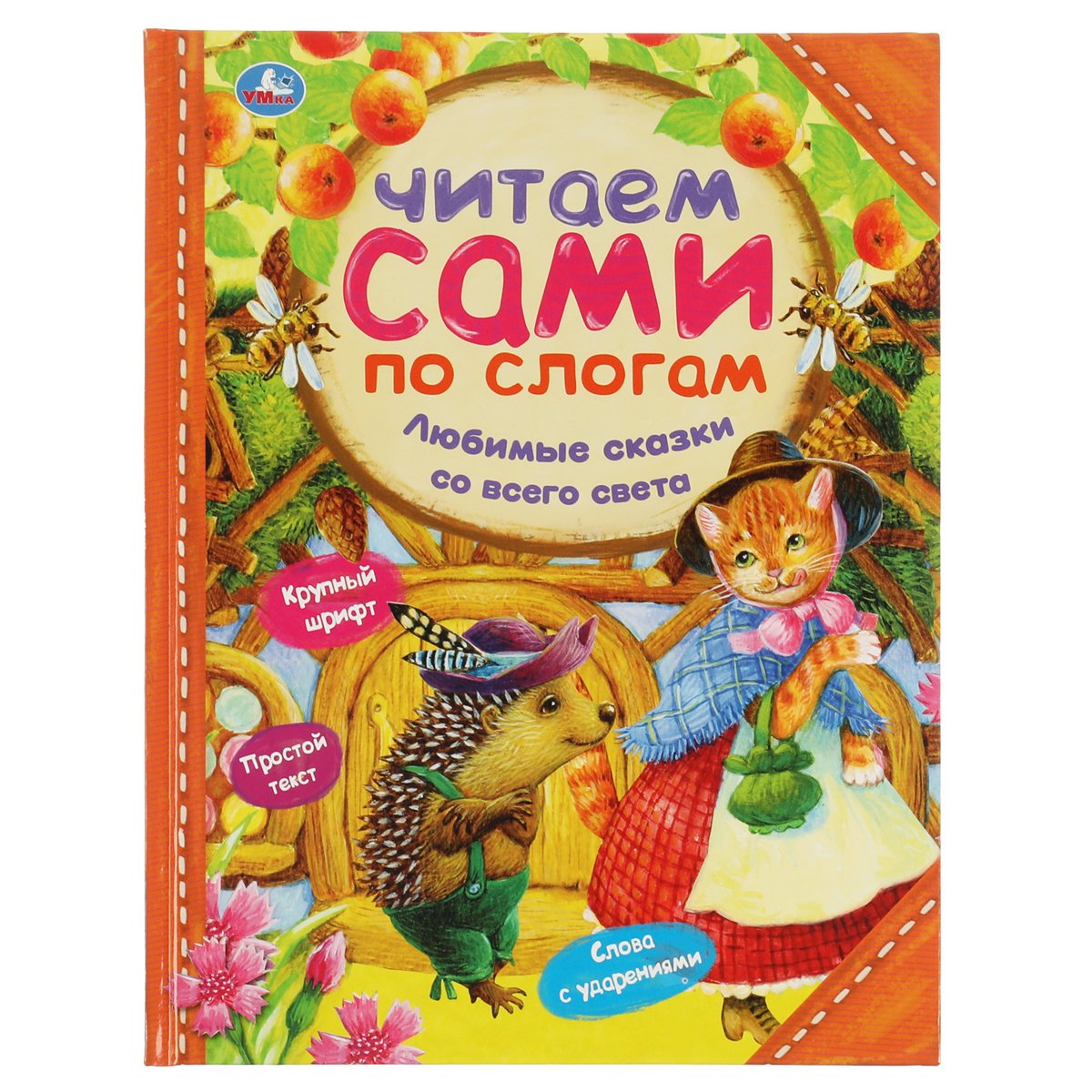 превью Книга Умка 197×255, «Читаем сами по слогам. Любимые сказки со всего света», 64стр. 
