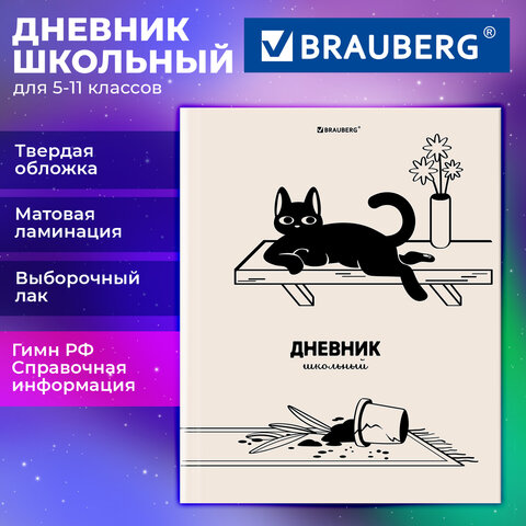 Дневник 5-11 класс 48 л., твердый, BRAUBERG, выборочный лак, с подсказом, «Кот-Непоседа»