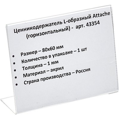 Ценникодержатель Attache акрил 80x60 мм (настольный)