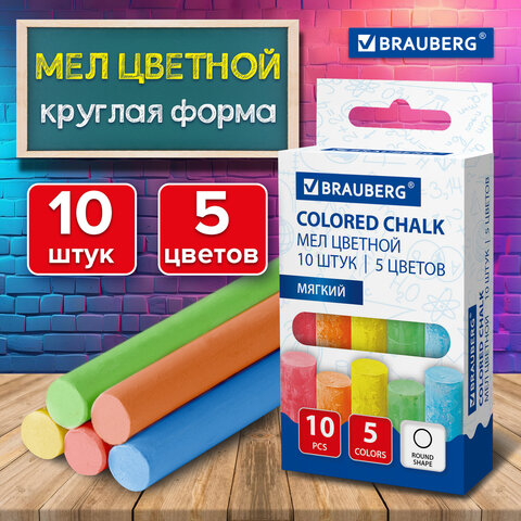 Мел цветной круглый мягкий 10 штук, 5 цветов, BRAUBERG, картонная упаковка, европодвес