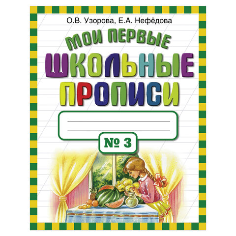 превью Прописи «Мои первые школьные прописи. 3 часть», Узорова О. В. 