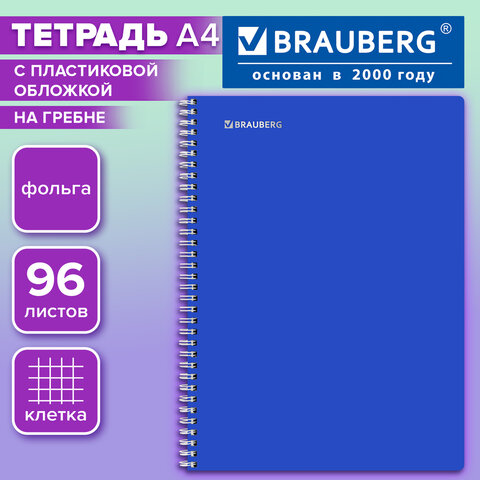 Тетрадь обложка пластик, А4, 96 л., гребень, клетка, фольга, МИНПРОМТОРГ, BRAUBERG, синяя