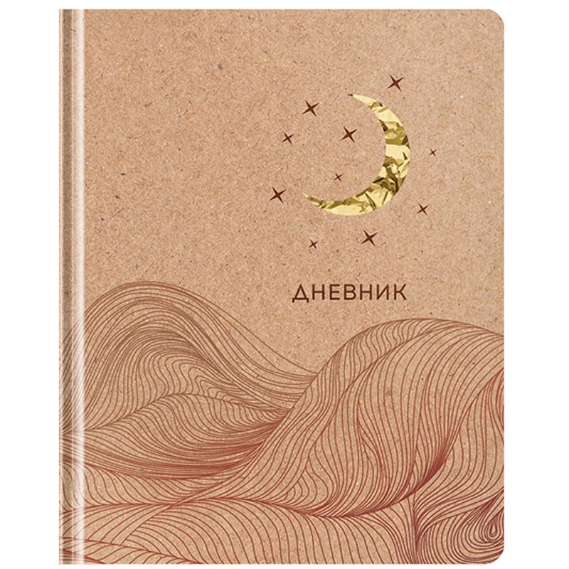 превью Дневник 1-11 кл. 48л. (твердый) Greenwich Line «Craft. Moon», крафт бумага, вырубка, тиснение фольгой, тон. блок, ляссе