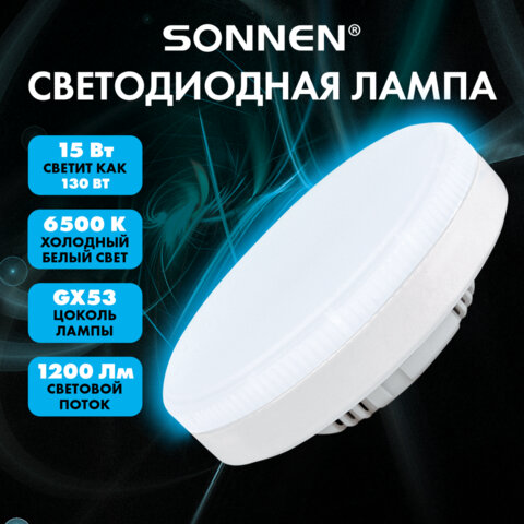 Лампа светодиодная SONNEN EXTRA, 15 (130) Вт, GX53, таблетка, холодный белый, 30000 ч, LED 15W-6500-GX53