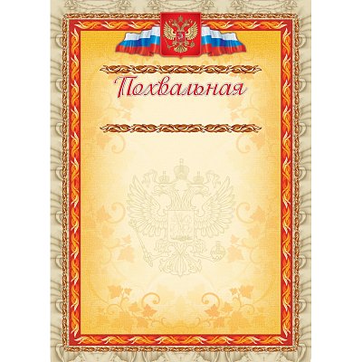 Грамота похвальная А4 с гербом арт. КЖ-163а 10шт в упаковке