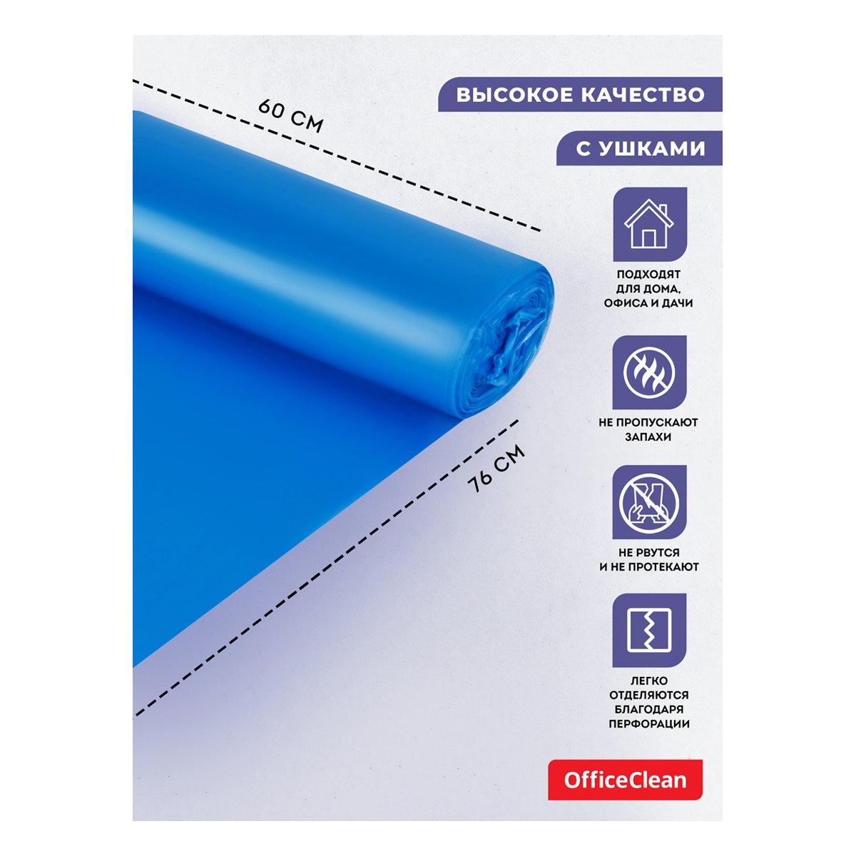 Мешки для мусора 60л OfficeClean ПНД, 60×76 см, 14 мкм, 20 шт., прочные, синие, в рулоне, с ушками