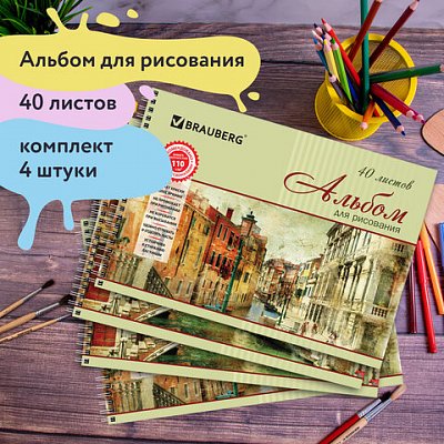 Альбомы для рисования А4 40 л., КОМПЛЕКТ 4 шт., гребень, обложка картон, BRAUBERG, 205×290 мм, «Город» (2 вида)