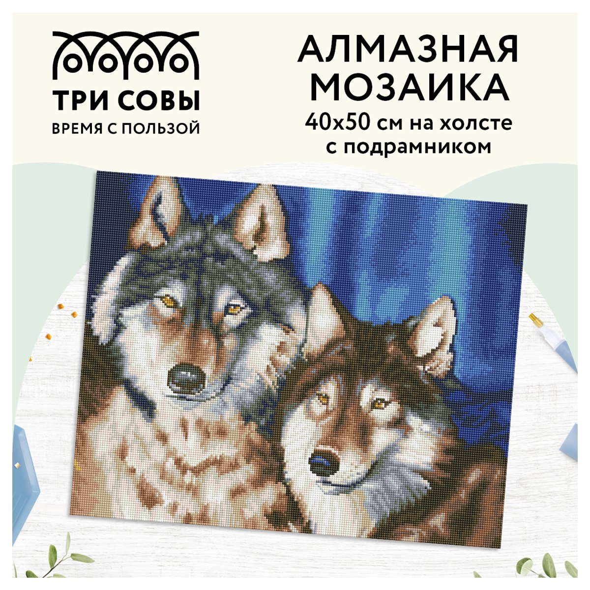 Алмазная мозаика ТРИ СОВЫ «Волки», 40×50см, холст на деревянном подрамнике, картонная коробка с пластиковой ручкой