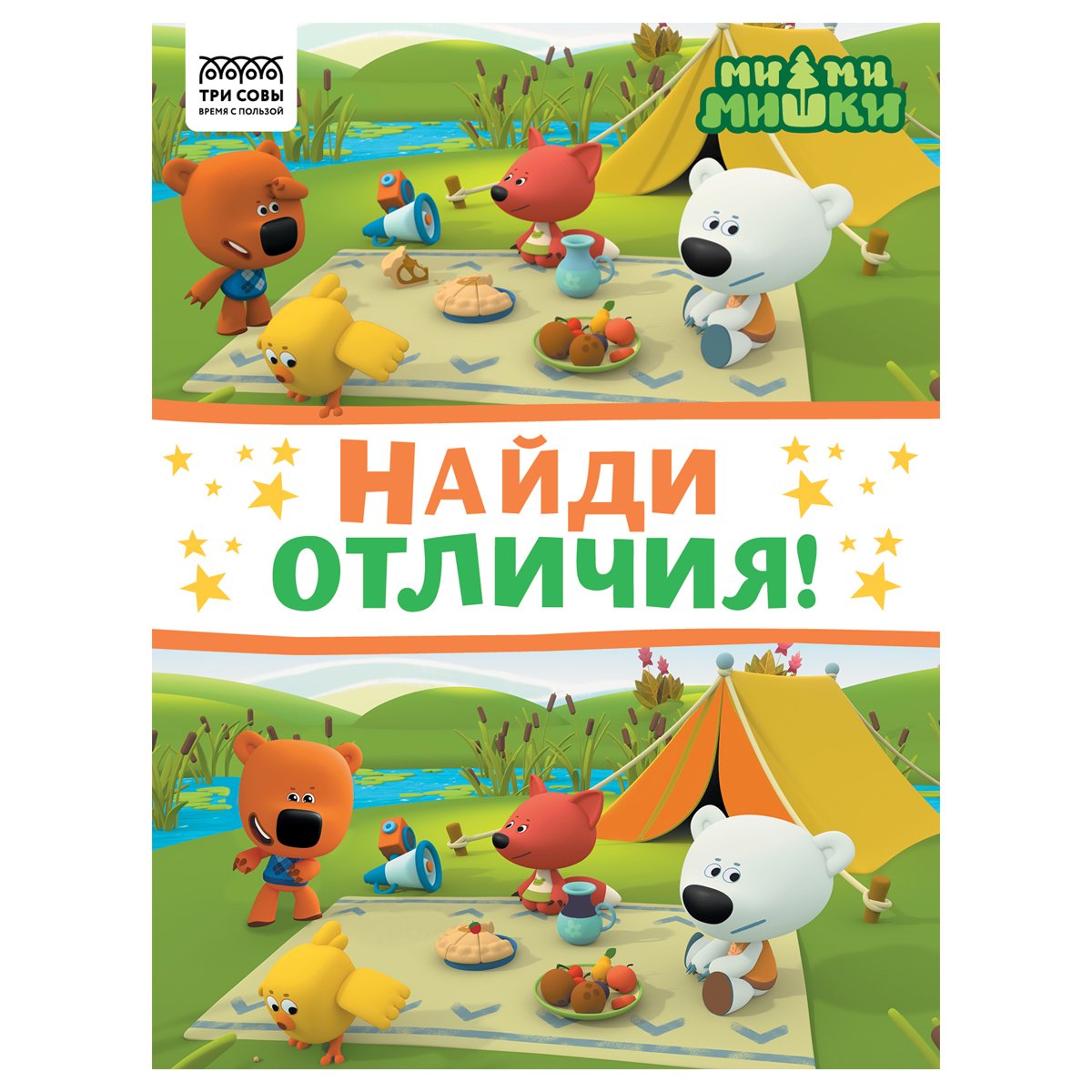 превью Книжка-задание, А4 ТРИ СОВЫ «Найди отличия. Мимимишки», 16стр. 
