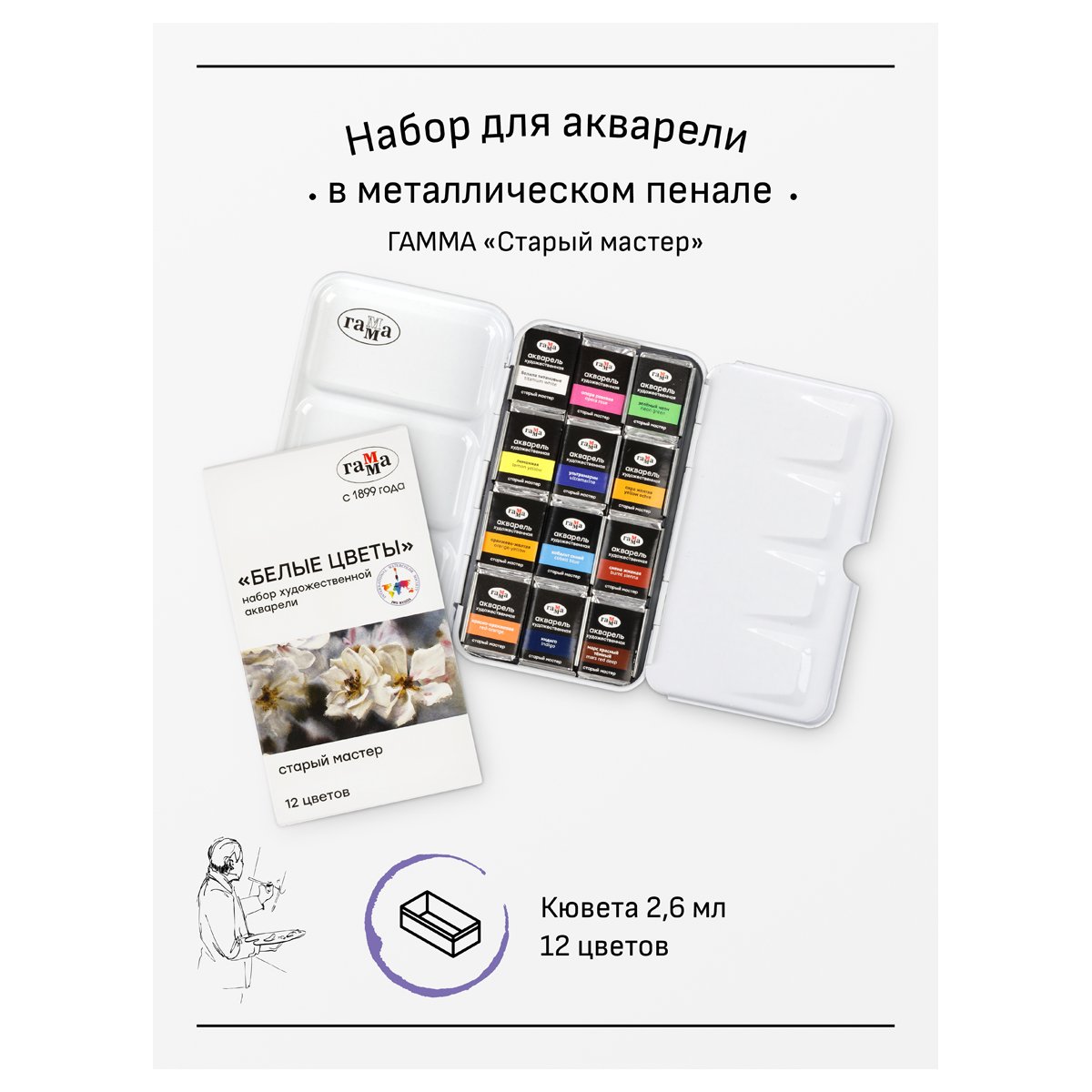 Акварель художественная Гамма «Старый Мастер» IWS «Белые цветы», 12цв*2.6мл, кюветы, метал. коробка