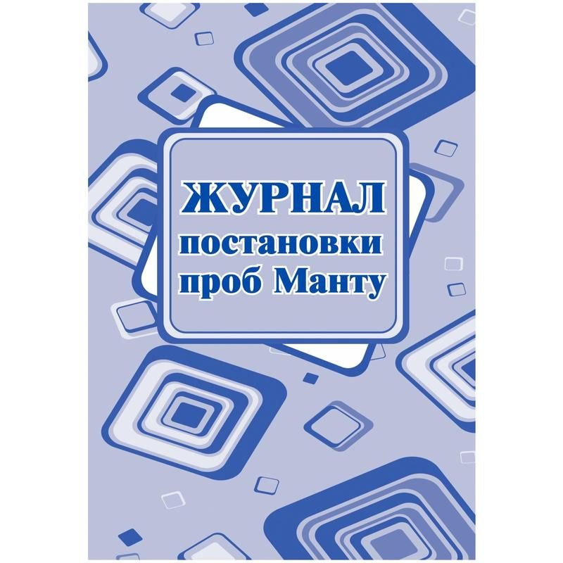 превью Журнал постановки проб манту (20 листов, скрепка, обложка офсет, 4 штуки в упаковке)