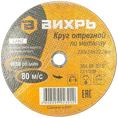 Круг отрезной по металлу 230×2.0×22 мм Вихрь73/1/3/38