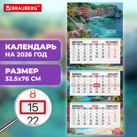 Календарь квартальный 2026г, 3 блока 3 гребня, бегунок, мелованная бумага, BRAUBERG Premium, Море
