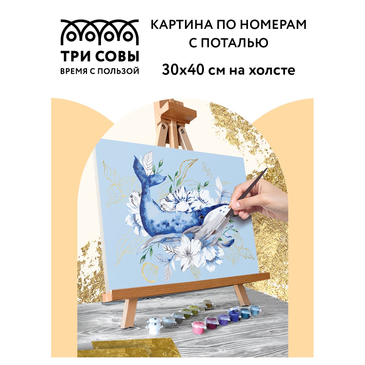 Картина по номерам на холсте ТРИ СОВЫ «Кит», 30×40, с поталью, акриловыми красками и кистями