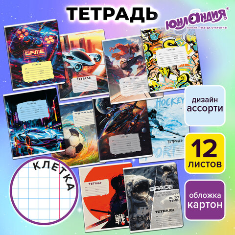 Тетрадь 12 л. ЮНЛАНДИЯ, клетка, обложка картон, МИКС-1
