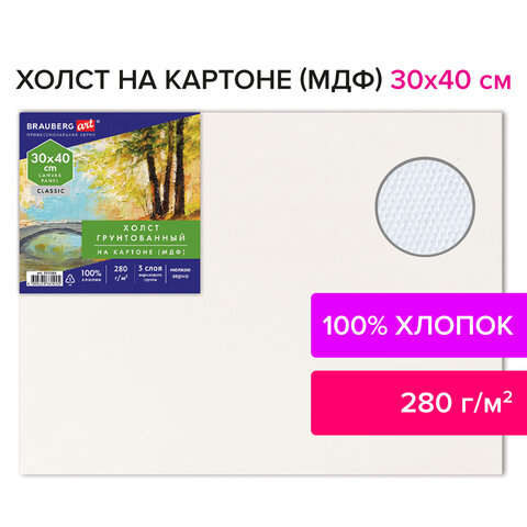 Холст на картоне (МДФ), 30×40 см, 280 г/м2, грунтованный, 100% хлопок, BRAUBERG ART CLASSIC