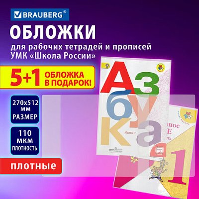 Обложки ПВХ для рабочих тетрадей и прописей, НАБОР «5 шт. + 1 шт. в ПОДАРОК», ПЛОТНЫЕ, 110 мкм, 270×512 мм, универсальные, BRAUBERG