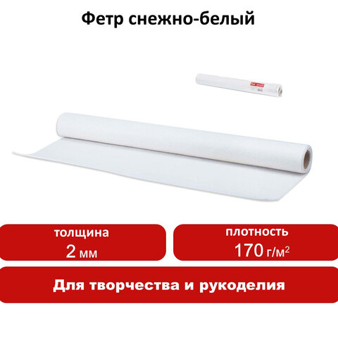 Цветной фетр для творчества в рулоне 500×700 мм, BRAUBERG/ОСТРОВ СОКРОВИЩ, толщина 2 мм, снежно-белый