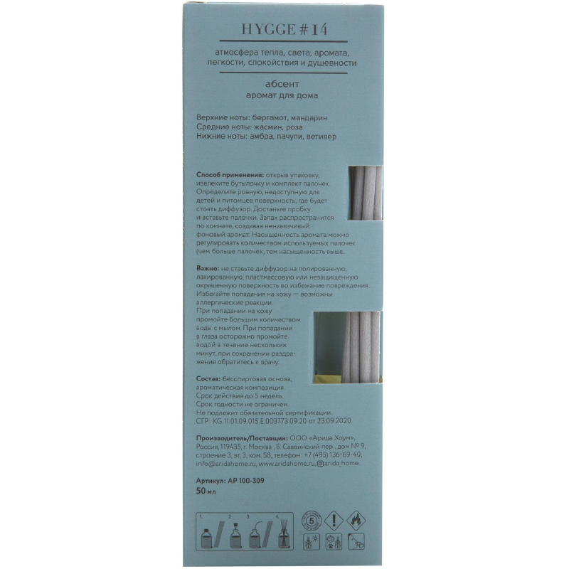 Аромадиффузор Аромат для дома Hygge #14 Абсент 50 мл АР 100-309