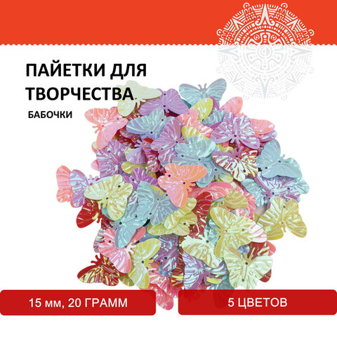 Пайетки для творчества «Бабочки», яркие, цвет ассорти, 5 цветов, 15 мм, 20 грамм, ОСТРОВ СОКРОВИЩ