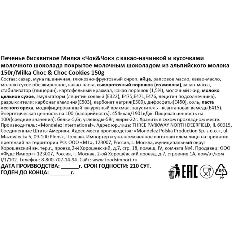 Печенье Милка бисквитное Чок&Чок с какао-начинкой и кусоч. шоколада, 150гр