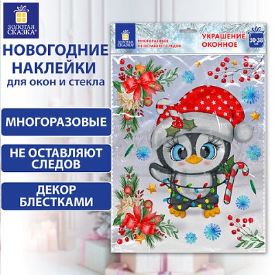 Наклейка для окон двусторонняяМНОГОРАЗОВАЯ30×38 см«Пингвин»ЗОЛОТАЯ СКАЗКА592136