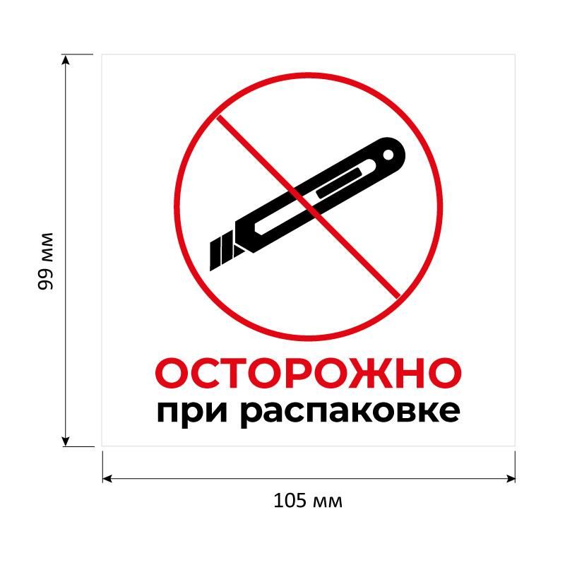 Этикетки самоклеящиеся Promega Осторожно при распаковке 105×99 6штА4.20л/уп