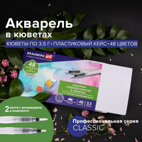 Акварель художественная кюветы НАБОР 48 цветов по 3.5 г, пластиковый кейс, BRAUBERG ART CLASSIC