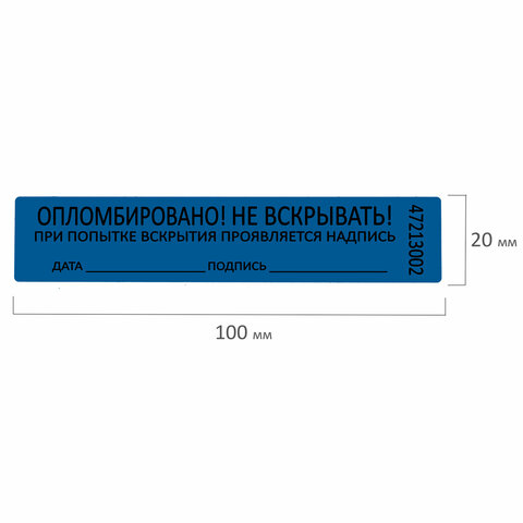 Пломбы самоклеящиеся номерныеКОМПЛЕКТ 1000 шт. (рулон)длина 100 ммширина 20 ммСИНИЕ