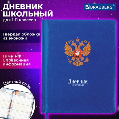 Дневник 1-11 класс 48 л., кожзам (твердая с поролоном), печать, цветной блок, BRAUBERG, «Символика»