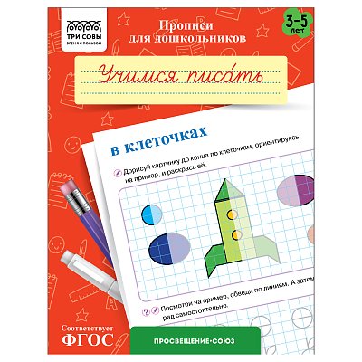 Прописи для дошкольников, А5 ТРИ СОВЫ «3-5 лет. Учимся писать в клеточках», 8стр. 